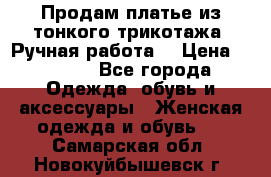 Продам платье из тонкого трикотажа. Ручная работа. › Цена ­ 2 000 - Все города Одежда, обувь и аксессуары » Женская одежда и обувь   . Самарская обл.,Новокуйбышевск г.